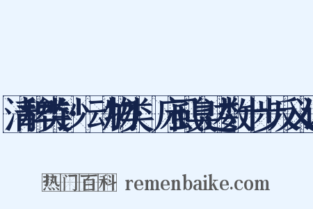 清稗类钞·动物类·床虱臭达数十步反义词是什么意思的图片